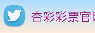 杏彩彩票官网 Logo
